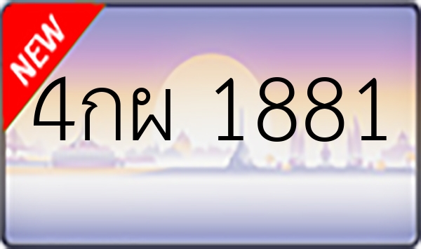 4กผ 1881